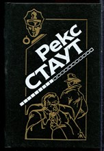 Стаут Р. - Не рой другому яму. Убийство полицейского. Золотые пауки. Черная гора - 1994