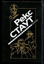 Стаут Р. - Право умереть. Кровь скажет. Банальное убийство. Звонок в дверь - 1994