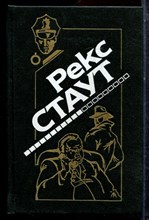 Стаут Р. - Все началось с Омахи. Когда человек убивает. Умри как собака. Иммунитет к убийству. Слишком много сыщиков - 1994
