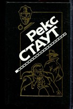 Стаут Р. - Остриё копья. Лига перепуганных мужчин. Красные нити - 1994