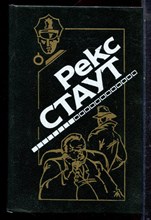 Стаут Р. - Прочитавшему - смерть. Игра в бары. Малый и мартышка - 1994