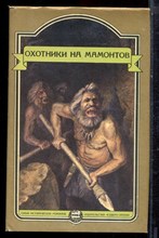 Охотники на мамонтов - 1993