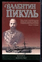 Пикуль В. - Каторга. Богатство - 2001