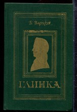 Вадецкий Б. - Глинка | Роман. - 1984