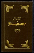 Скляренко С.Д. - Владимир | Роман. - 1991