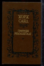 Санд Ж. - Графиня Рудольштадт - 1991