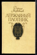 Мордовцев Д. - Державный плотник - 1991