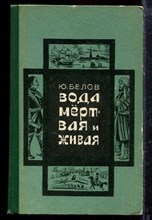 Белов Ю. - Вода мертвая и живая - 1977