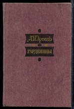 Эртель А.И. - Гарденины - 1985