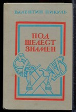 Пикуль В. - Под шелест знамен - 1986