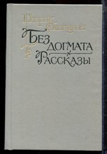 Сенкевич Г. - Без догмата. Рассказы - 1989
