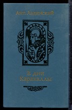 Ладинский А. - В дни Каракаллы - 1987