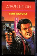 Кризи Д. - Тень барона - 1994