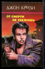 Кризи Д. - От смерти не убежишь - 1993