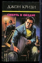 Кризи Д. - Смерть в океане - 1994