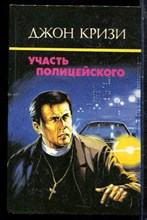 Кризи Д. - Участь полицейского - 1993