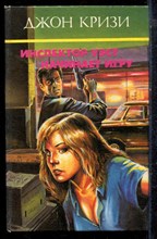 Кризи Д. - Инспектор Уэст начинает игру - 1994