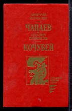 Фурманов Д., Первенцев А. - Чапаев. Кочубей - 1989
