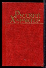 Русский характер - 1985