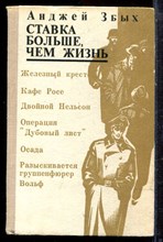 Збых А. - Ставка больше, чем жизнь - 1981
