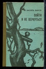 Быков В. - Пойти и не вернуться - 1985