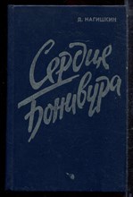 Нагишкин Д. - Сердце Бонивура - 1986