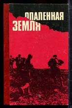 Опаленная земля - 1985