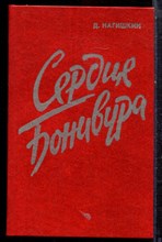Нагишкин Д. - Сердце Бонивура - 1986