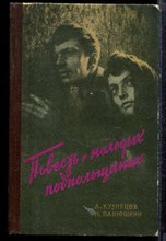 Кузнецов А., Панюшкин Н. - Повесть о молодых подпольщиках - 1964
