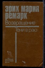 Ремарк Э.М. - Возвращение. Тени в раю - 1987