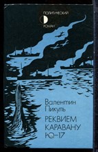 Пикуль В. - Реквием каравану PQ-17 - 1987