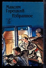 Горецкий М. - Избранное - 1989