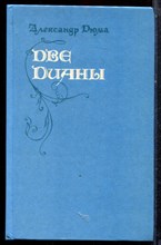Дюма А. - Две Дианы - 1992