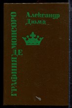 Дюма А. - Графиня де Монсоро - 1991