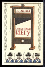 Дюма А. - Соратники Иегу - 1991