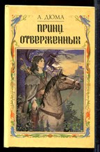 Дюма А. - Принц отверженных - 1992