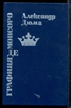 Дюма А. - Графиня де Монсоро - 1991