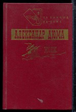 Дюма А. - Жорж | Повести. - 1992