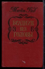 Рид М. - Всадник без головы - 1984
