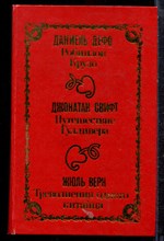 Дефо Д., Свифт Д., Верн Ж. - Робинзон Крузо. Путешествие Гулливера. Треволнения одного китайца - 1993