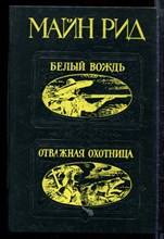 Рид М. - Белый вождь. Отважная охотница - 1992