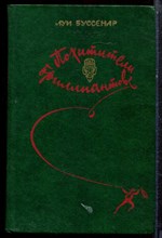 Буссенар Л. - Похитители бриллиантов - 1982