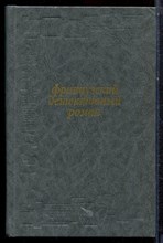 Французский детективный роман - 1991