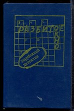 Разбитое окно | Зарубежный детектив. - 1990
