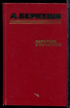 Беркеши А. - Перстень с печаткой. Агент № 13. Уже пропели петухи - 1986