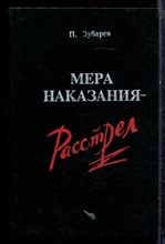 Зубарев П. - Мера наказания - расстрел - 1991