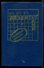 Разбитое окно - 1990