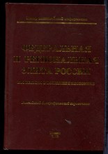 Федеральная и региональная элита России | Кто есть кто в политике и экономике. Ежегодный биографический справочник. - 2003