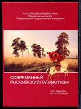Современный российский патриотизм - 2008