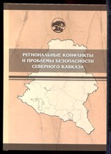Региональные конфликты и проблемы безопасности Северного Кавказа - 2008